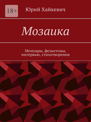 cover image of Мозаика. Мемуары, фельетоны, интервью, стихотворения